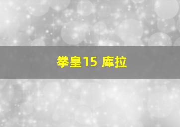 拳皇15 库拉